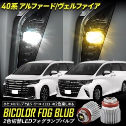 (CC-LFL)  Yours (ユアーズ) TOYOTA ALPHARD VELLFIRE (40) Compatible Genuine Fog Light Replacement 2 Color LED Bulb [‎y506-046]