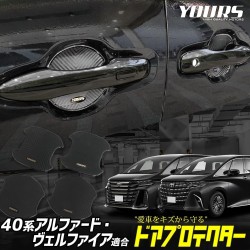 (C-BDTE) Yours (ユアーズ) TOYOTA 豐田 ALPHARD VELLFIRE (40) Dedicated Door Scratch Prevention Door Protector [y506-040]