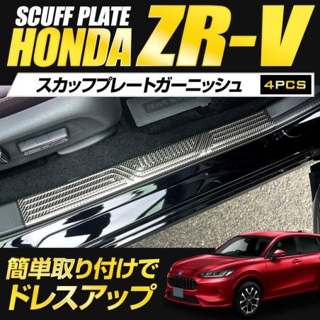 (C-BDTI) Yours (ユアーズ) HONDA ZR-V Dedicated Scuff Plate Garnish [y505-053]