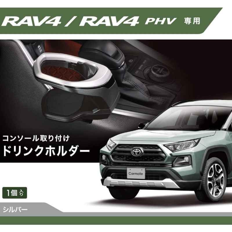 (CC-OTD) CARMATE (カーメイト) TOYOTA 豐田 RAV4 (50) 飲品架 [‎NZ815]