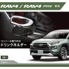 (CC-OTD) CARMATE (カーメイト) TOYOTA RAV4 (50) Car Drink Holder [‎NZ815]