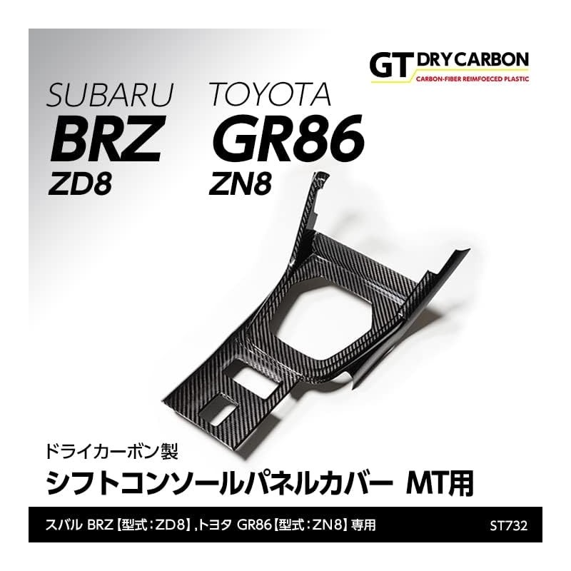 (C-BDTI) axis-parts TOYOTA GR86 (ZN8), SUBARU BRZ (ZD8) Dedicated Carbon MT Shift Console Panel Cover [‎ST73]