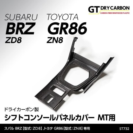 (C-BDTI) axis-parts TOYOTA GR86 (ZN8), SUBARU BRZ (ZD8) 專用碳纖 MT變速中控台面板蓋 [‎ST73]