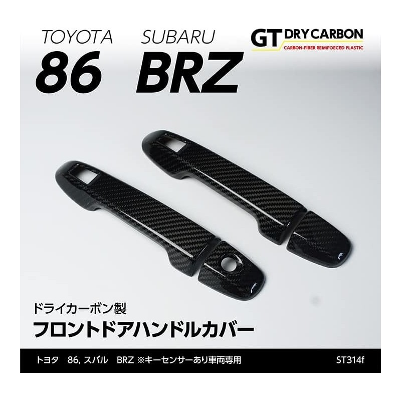 (C-BDTE) axis-parts TOYOTA GR86 (ZN8), SUBARU BRZ (ZD8) Dedicated Carbon Front Door Handle Cover [ST314F]