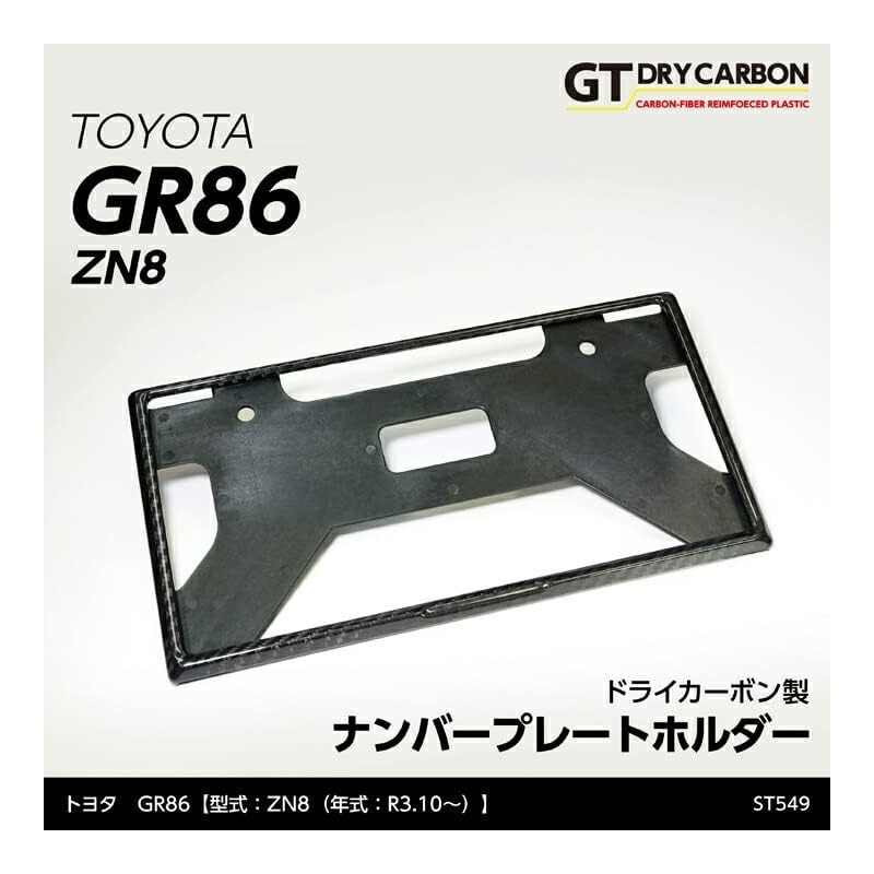 (C-BDTI) axis-parts TOYOTA GR86 (ZN8), SUBARU BRZ (ZD8) Dedicated Carbon License Frames [‎ST549]