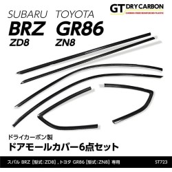 (C-BDTI) axis-parts TOYOTA GR86 (ZN8), SUBARU BRZ (ZD8) Dedicated Carbon Door Mall Cover [‎ST723]