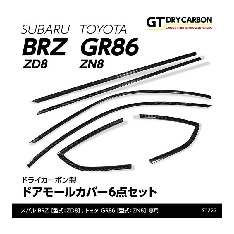 (C-BDTI) axis-parts TOYOTA GR86 (ZN8), SUBARU BRZ (ZD8) 專用碳纖門邊面板蓋 [‎ST723]