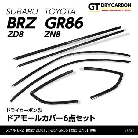 (C-BDTI) axis-parts TOYOTA GR86 (ZN8), SUBARU BRZ (ZD8) 專用碳纖門邊面板蓋 [‎ST723]