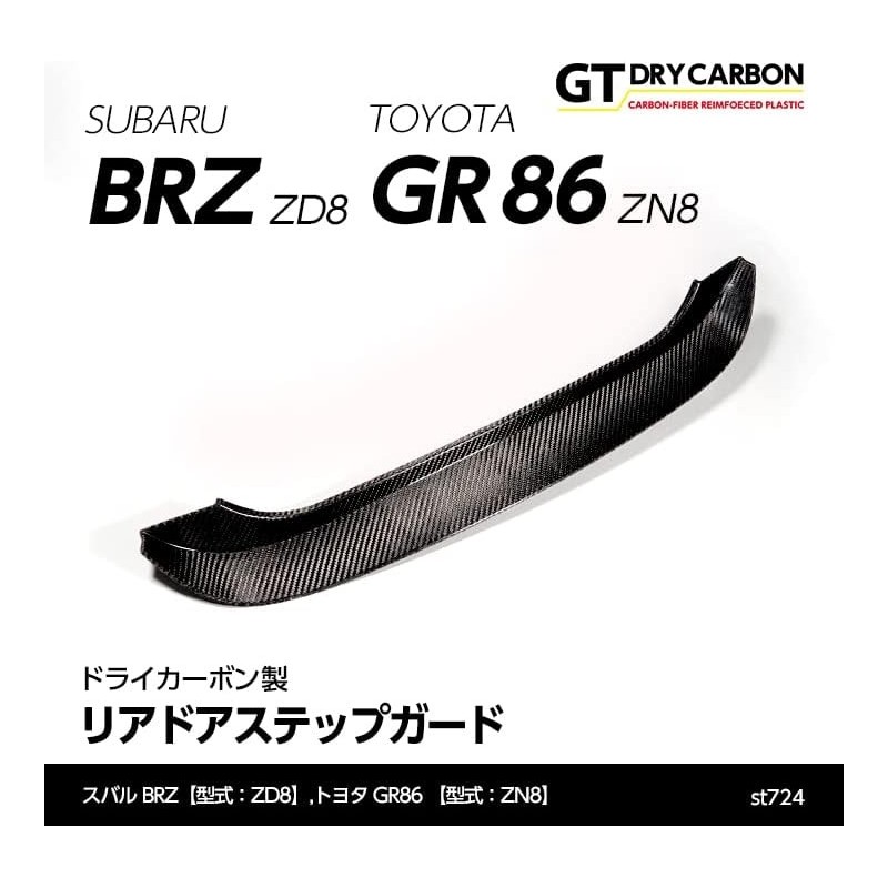 (C-BDTE) axis-parts TOYOTA GR86 (ZN8), SUBARU BRZ (ZD8) Dedicated Carbon Rear Door Step Guard [‎ST724]