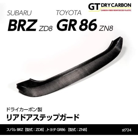 (C-BDTE) axis-parts TOYOTA GR86 (ZN8), SUBARU BRZ (ZD8) 專用碳纖MT後門踏板面板蓋 [‎ST724]