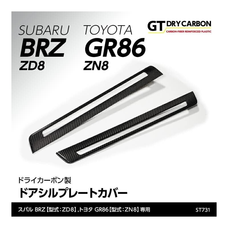 (C-BDTI) axis-parts TOYOTA GR86 (ZN8), SUBARU BRZ (ZD8) Dedicated Carbon Door Sill Plate Cover [‎ST731]