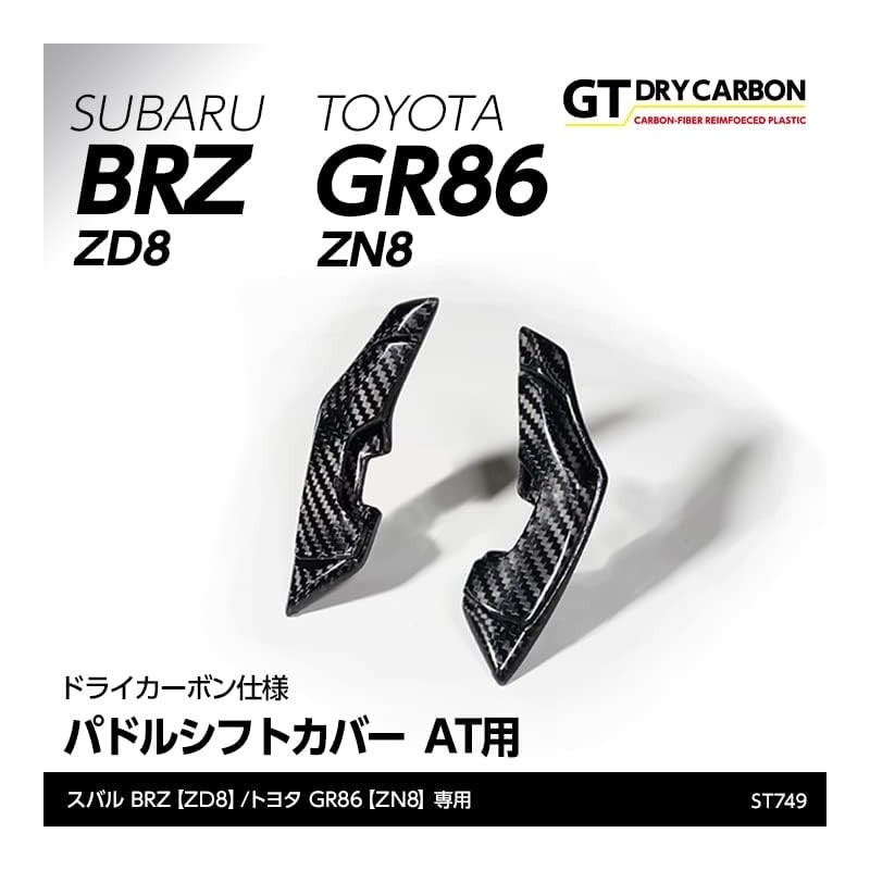 (C-BDTI) axis-parts TOYOTA GR86 (ZN8), SUBARU BRZ (ZD8) Dedicated Carbon Paddle Shift Cover [ST749]