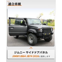 (C-BDTE) ROADER SUZUKI 鈴木 JIMNY (JB74W) 側門保護板 [ABS-JB64-74]