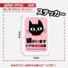 (CC-SK) 猫がいます ドアの開閉注意 OPEN DOOR WITH CARE 貼紙 [JP-1001]