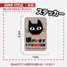 (CC-SK) 猫がいます ドアの開閉注意 OPEN DOOR WITH CARE Sticker [JP-1002]