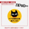 (CC-SK) 猫がいます 開閉注意 貼紙 [JP-1007]