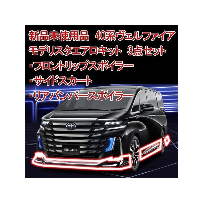 MODELLISTA (モデリスタ) TOYOTA 豐田 VELLFIRE (40) Body Kit Set 包圍套裝 [MSD-40]