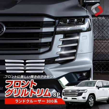 (C-BDTE) SHARE×STYLE (シェアスタイル) TOYOTA LAND CRUISER (300) Front Grille Trim, 8P [to-rk301-me01001]