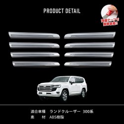 (C-BDTE) SHARE×STYLE (シェアスタイル) TOYOTA LAND CRUISER (300) Front Grille Trim, 8P [to-rk301-me01001]