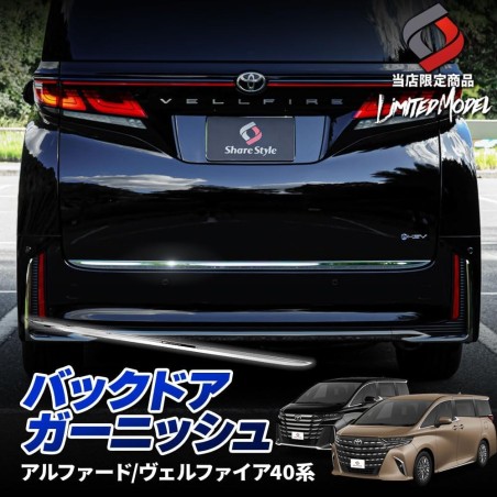 (C-BDTE) SHARE×STYLE TOYOTA 豐田 ALPHARD VELLFIRE (40) 獨家後門裝飾 [‎to-alvl07-me0204]