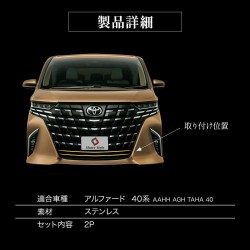 (C-BDTE) SHARE×STYLE TOYOTA ALPHARD (40) Dedicated Front Trim, 2p [‎to-alvl07-me0201]