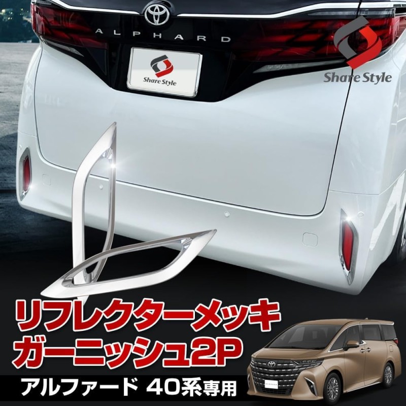 (C-BDTE) SHARE×STYLE TOYOTA ALPHARD (40) Exclusive Reflector Plating Garnish, 2p [‎to-alvl07-me0115]