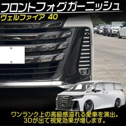 (C-BDTE) Tokutoyo (トクトヨ) TOYOTA 豐田 ALPHARD VELLFIRE (40) 前霧燈裝飾 [C011434]