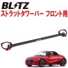 (C-BDPATB)  BLITZ (ブリッツ) HONDA S660 (JW5) Rear Tower Bar [96103]