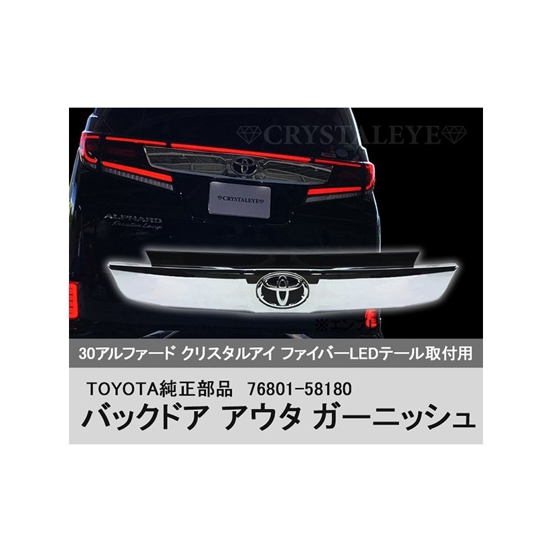 (C-BDTE) CRYSTALEYE (クリスタルアイ) TOYOTA ALPHARD VELLFIRE (30 Late) Rear Door Center Garnish [‎‎‎H062]