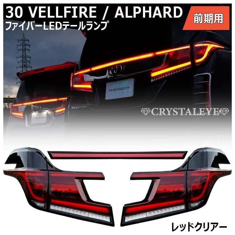 (CC-LTL) CRYSTALEYE (クリスタルアイ) TOYOTA ALPHARD VELLFIRE (30 Early) Fiber LED Tail [‎‎‎J201]