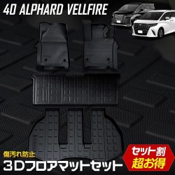 (CC-CM) Yours (ユアーズ) TOYOTA ALPHARD VELLFIRE 3D Mat Set [y506-047]