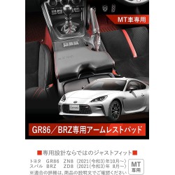 (CC-CS) CARMATE (カーメイト) TOYOTA 豐田 (GR86), Subaru 富士 (BRZ) 紅線扶手墊 [‎NZ838]