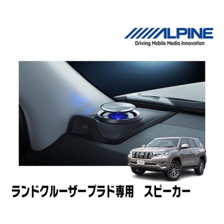 (C-AV-SP) Alpine (アルパイン) TOYOTA 豐田 PRADO (150) ‎專用升降式3路石墨喇叭 + 前座喇叭 [X3-180S-LUP-LP2]