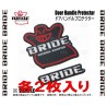 (CC-MP) Bride (ブリッド) Door Handle Protector [HSDHP1]