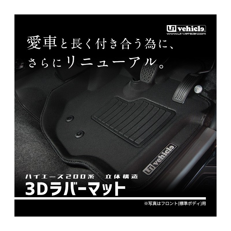 (CC-CM) UI Vehicle (ユーアイビークル) TOYOTA HIACE (200) Rubber Floor Mat [1009003460]