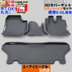 (CC-CM) UI Vehicle (ユーアイビークル) TOYOTA HIACE (200) Rubber Floor Mat [1009003460]