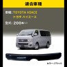 (C-BDBD) WF PERFORMANCE TOYOTA 豐田 HIACE (200) 頭冚檔 [THE19BG-9148-BK]