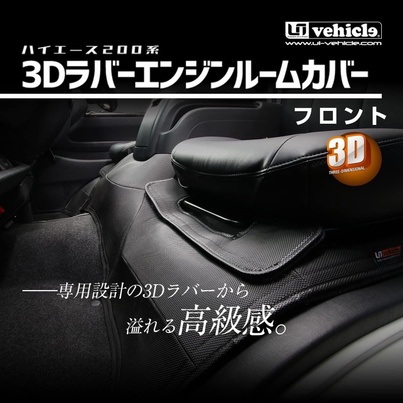 (CC-CM) UI Vehicle (ユーアイビークル) TOYOTA HIACE (200) 3D Engine Room Cover [1009003457]