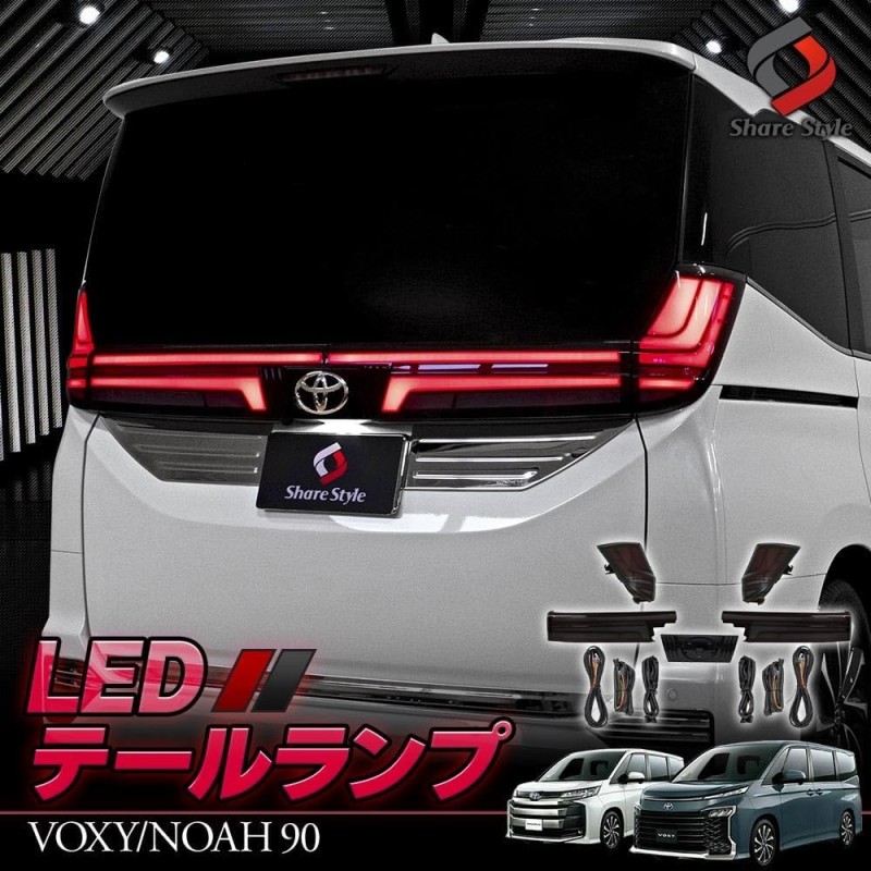 (CC-L) SHARE×STYLE NOAH VOXY (90) LED Tail Lamp Smoke Lens, 5p