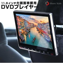 (C-AV-MO)SHARE×STYLE 11.6" Backseat Large Screen DVD Player, Set of 2 [nv03003]