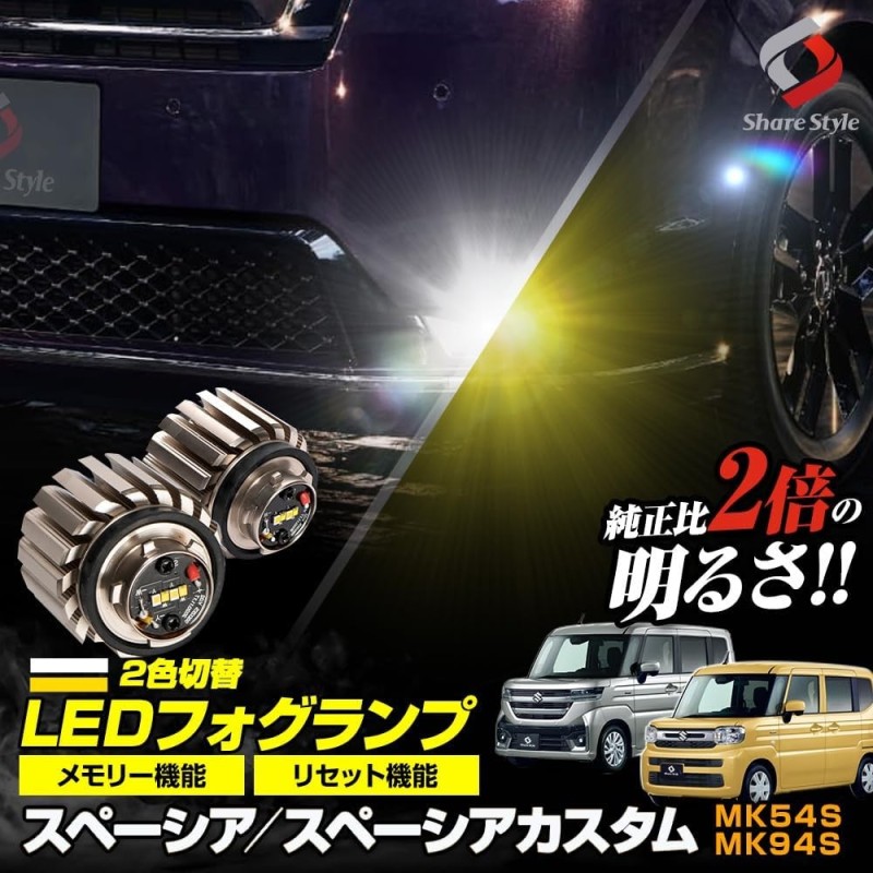 (CC-LFL) SHARE×STYLE (シェアスタイル) L1B 2 Color Switching Fog Lamp [su-spc09-li02001]