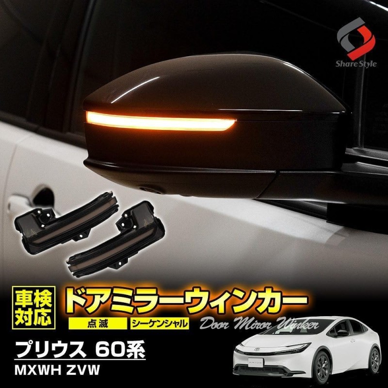 (CC-LTS) SHARE×STYLE (シェアスタイル) TOYOTA 豐田 PRIUS (60) LED 轉向燈 [to-pri13-li04001]