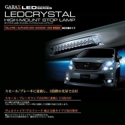 (CC-LBL) GARAX (ギャラクス) TOYOTA ALPHARD VELLFIRE (20) LED Brake Lamp [A2-STP-12C]