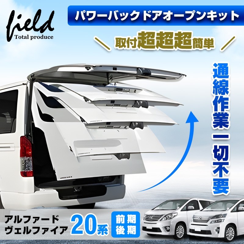 (CC-EL0) field Total Produce TOYOTA 豐田 ALPHARD VELLFIRE (20) 電動尾門開放關套件 [FLD1873]