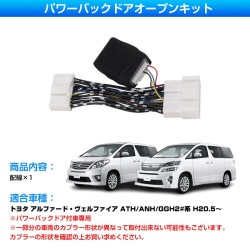 (CC-EL0) field Total Produce TOYOTA 豐田 ALPHARD VELLFIRE (20) 電動尾門開放關套件 [FLD1873]