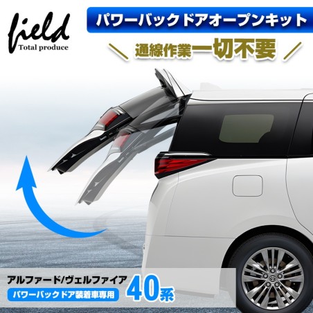 (CC-EL0) field Total Produce TOYOTA ALPHARD VELLFIRE (40) Power Tailgate Open Kit [FLD1934]