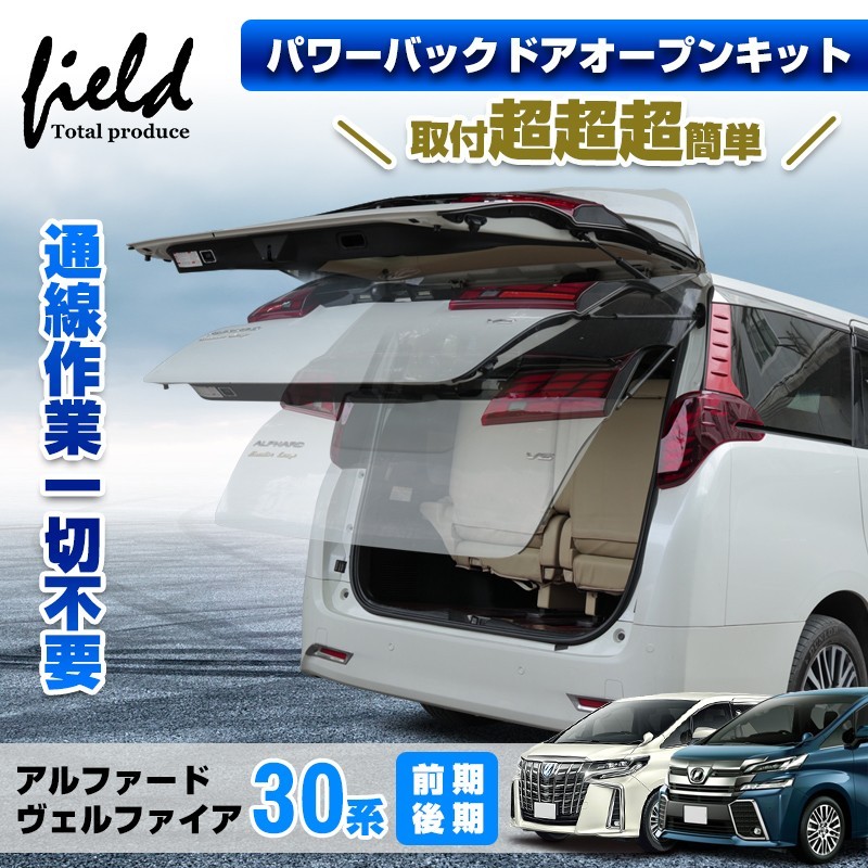 (CC-EL0) field Total Produce TOYOTA 豐田 ALPHARD VELLFIRE (30) 電動尾門開放關套件 [FLD1934]