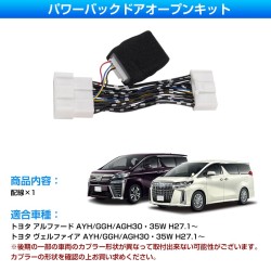 (CC-EL0) field Total Produce TOYOTA 豐田 ALPHARD VELLFIRE (30) 電動尾門開放關套件 [FLD1934]