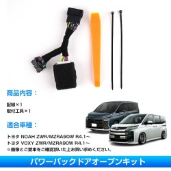 (CC-EL0) field Total Produce TOYOTA NOAH VOXY (90) Power Tailgate Open Kit [FLD1933]