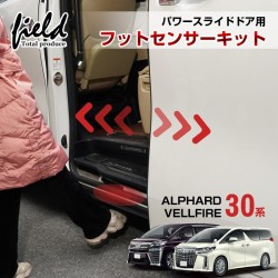 (CC-EL0) field Total Produce TOYOTA 豐田 ALPHARD VELLFIRE (30) 腳部感測電動滑動門套件 [FLD1930]